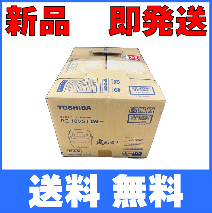 TOSHIBA 真空圧力IHジャー炊飯器 炎匠炊きホワイト RC-10VST | www.wae.ch