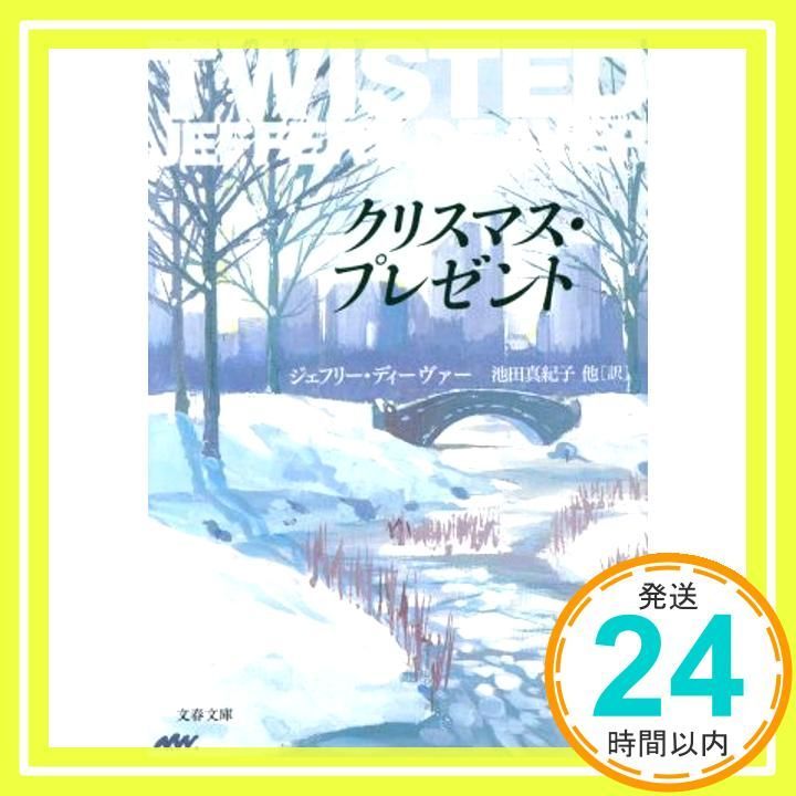 クリスマス プレゼント 文春文庫 テ 11-8 Dec 06 2005 ジェフリー ディーヴァー Deaver Jeffery 真紀子 池田_04