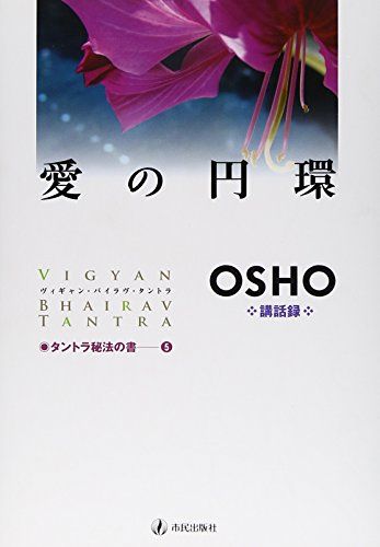 愛の円環: ヴィギャン・バイラヴ・タントラ (タントラ秘法の書 第 5巻