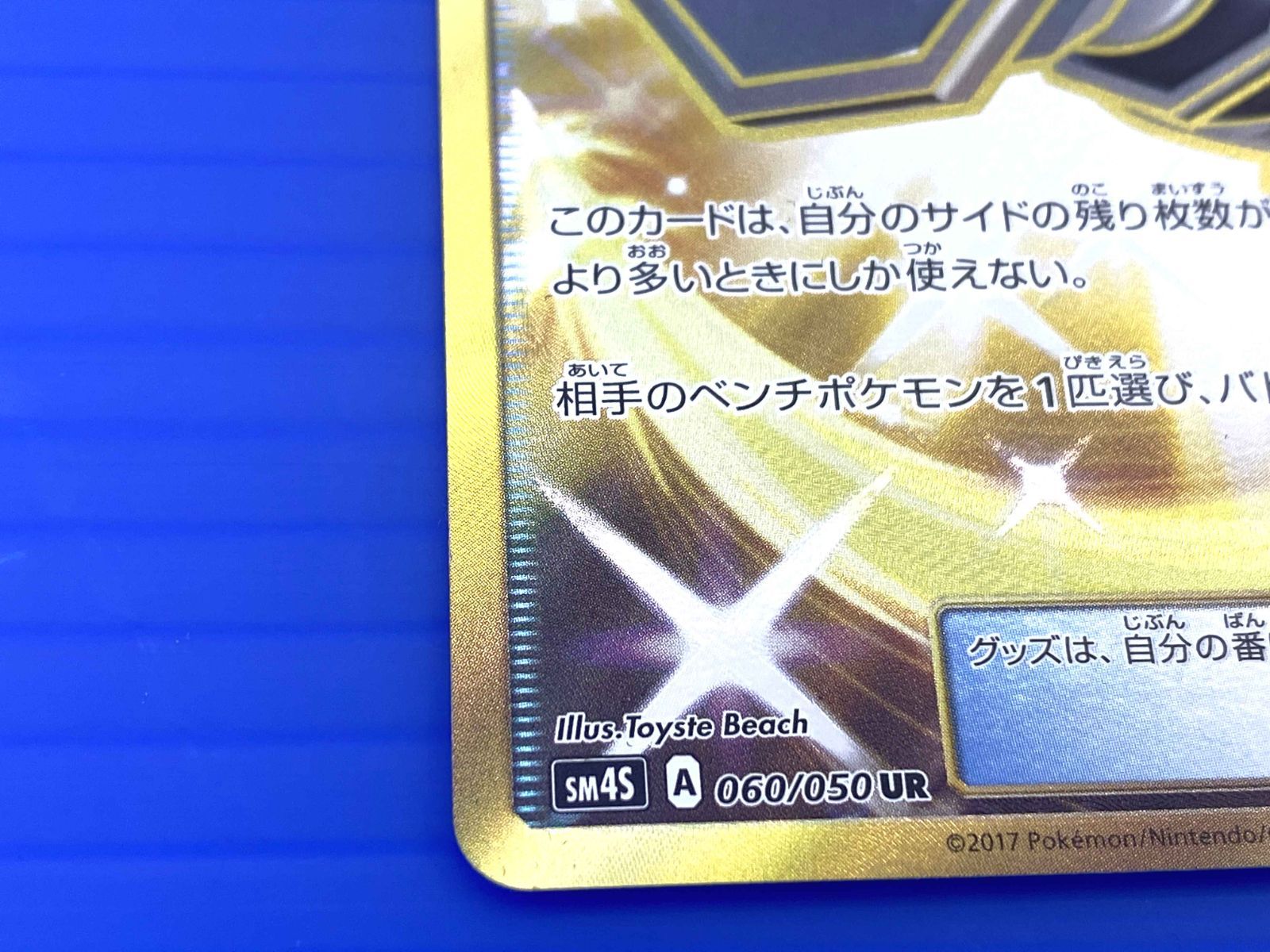 盛岡店56-0079】ポケカ カウンターキャッチャー UR SM4S 060/050