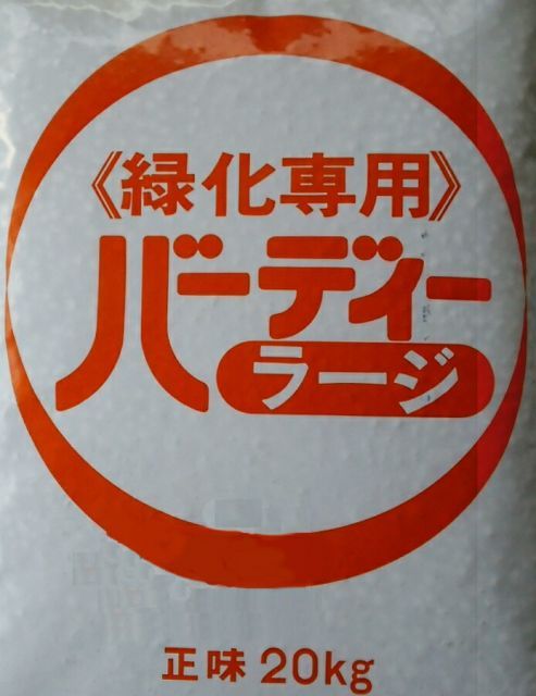 バーディーラージ10 10 20 kg IB化成肥料 ゆっくり長く効く 緩効性化成肥料