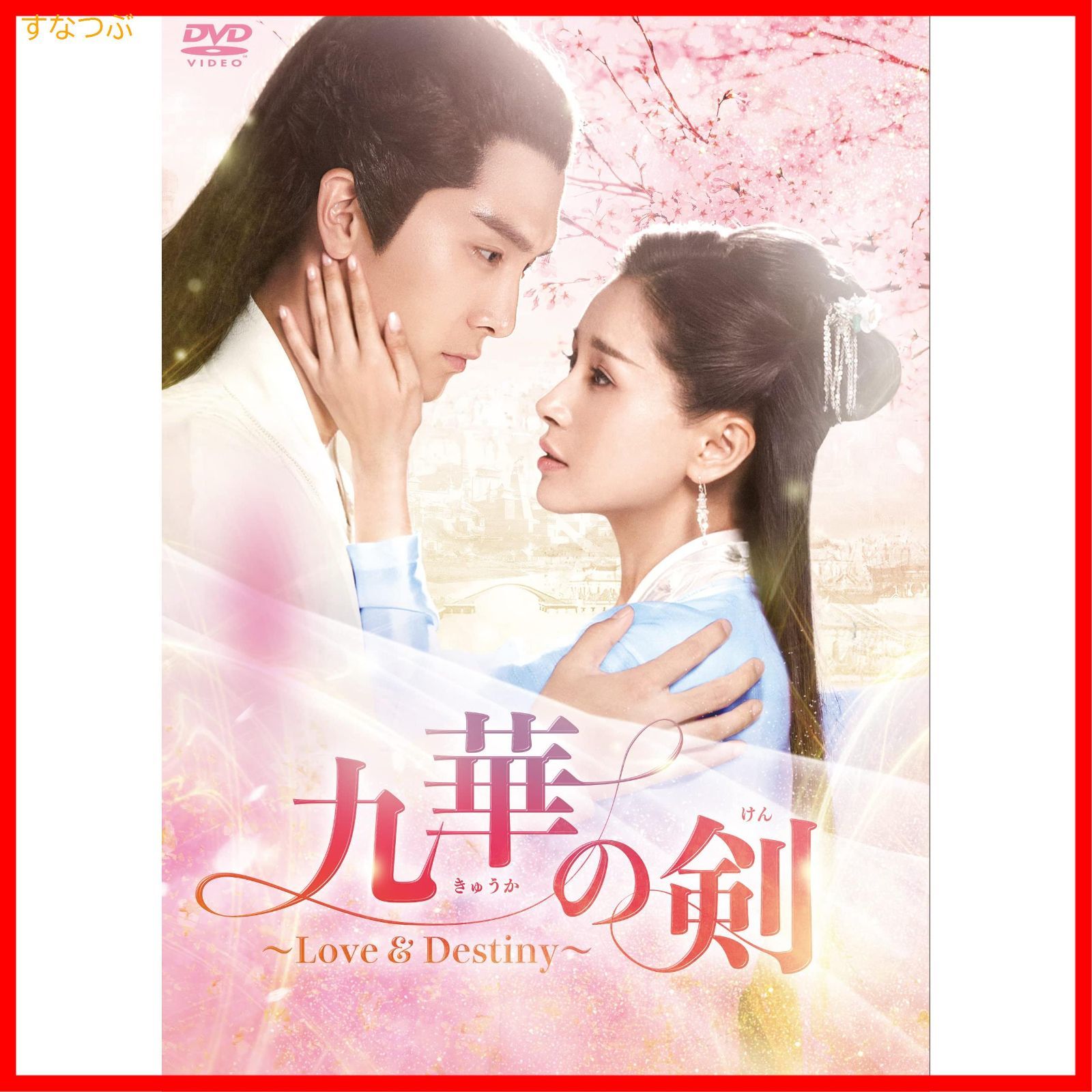 新品未開封】九華の剣~Love&Destiny~ DVD-BOX3 ション・イールン