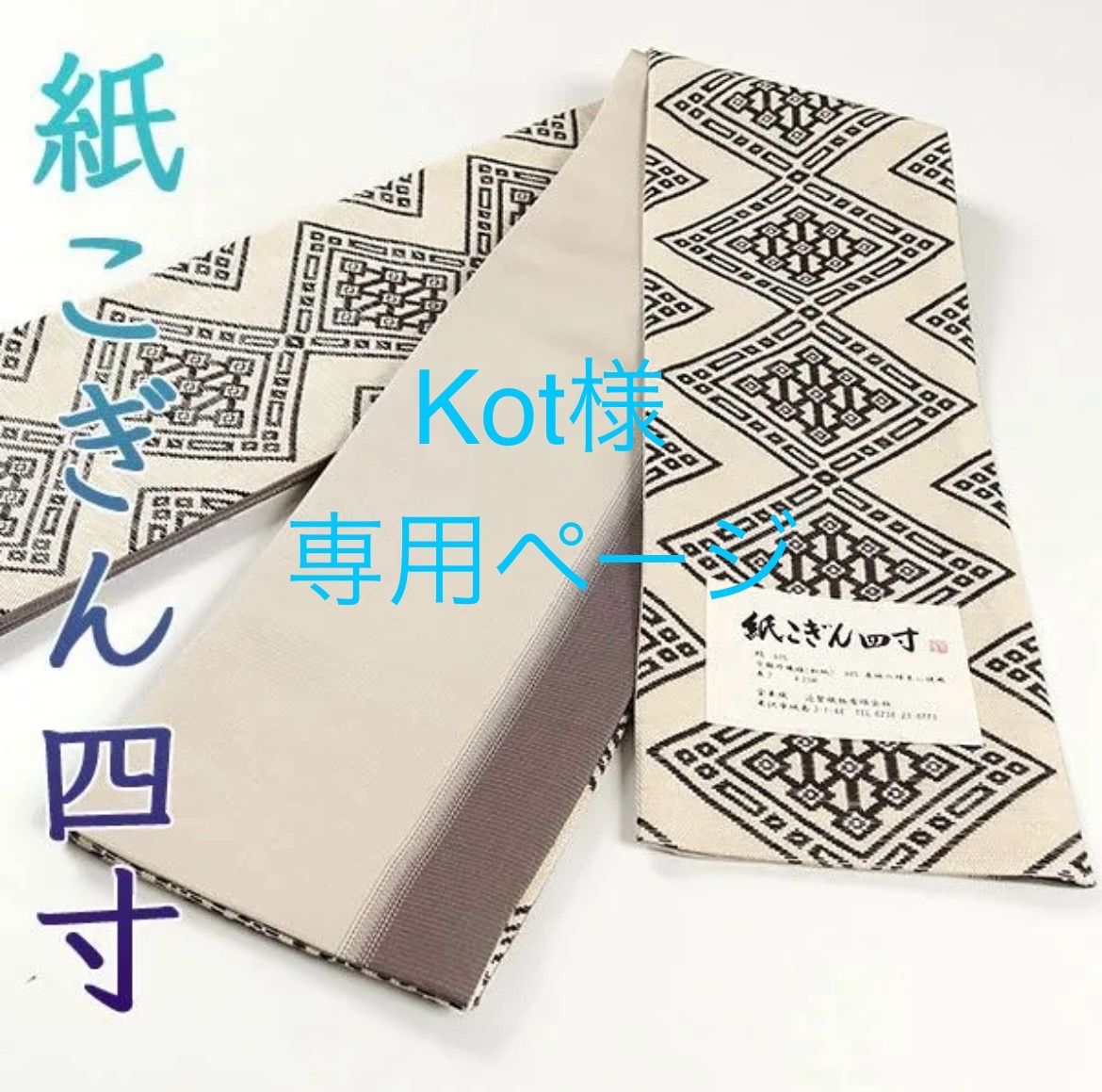 Kot様専用ページ】oha038 米沢 近賢織物 宝来織 お洒落 半幅帯 Kot様専用ページ】oha038 米沢 近賢織物 宝来織 お洒落 半幅帯