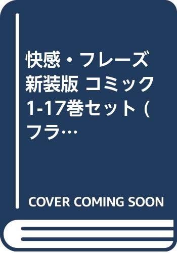 快感・フレーズ 新装版 コミック 1-17巻セット (フラワーコミックス)／新條 まゆ