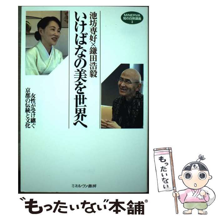 中古】 いけばなの美を世界へ 女性が受け継ぐ京都の伝統と文化 (MINERVA知の白熱講義 3) / 池坊専好 鎌田浩毅 / ミネルヴァ書房 -  メルカリ