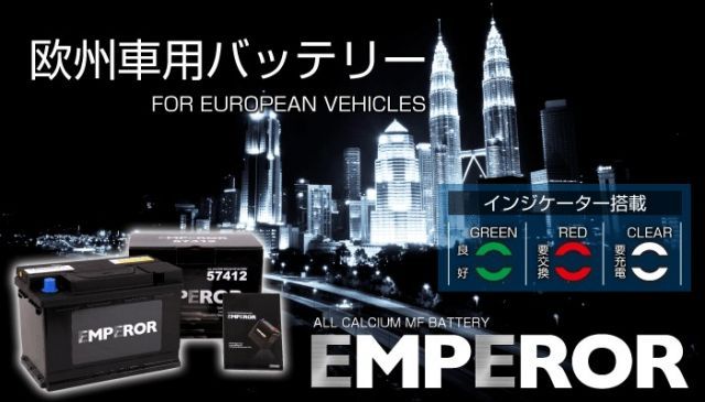 EMF57412 EMPEROR バッテリー 74A 新品 保証付 BMW 3シリーズ E90 送料無料 EMF57412 EMPEROR バッテリー 新品 保証付 74A 欧州車注目 送料無料