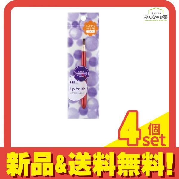 貝印 リップブラシ 平筆 1本 (ワイン HL-0314) 4個セット まとめ売り