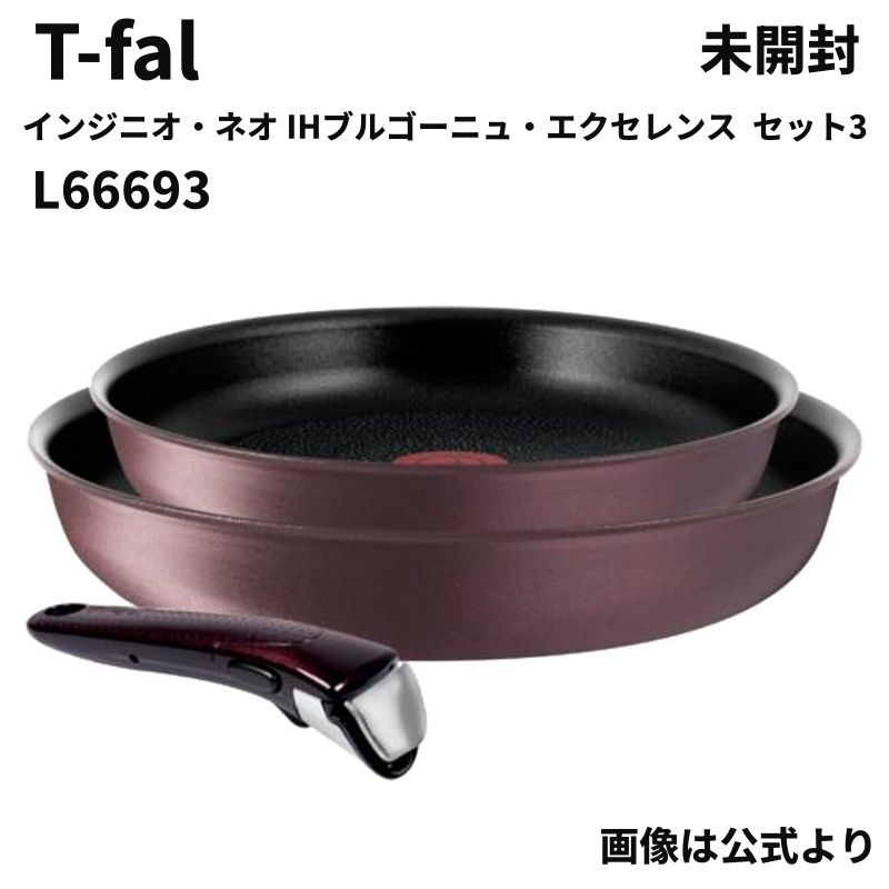 新品未使用 T-fal ティファール インジニオネオIHブルゴーニュ 