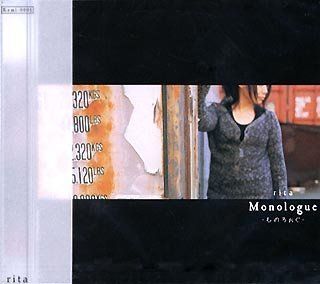 【中古-非常に良い】 Monologue ~ものろぉぐ~ rita