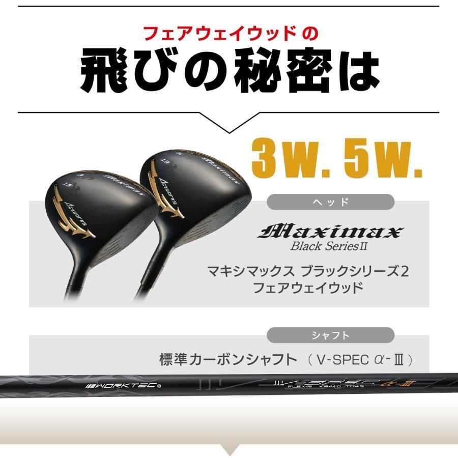 【新品】適合限界 マキシマックスブラックⅡドライバー+FW3本セット 新品】適合限界 マキシマックスブラックⅡドライバー+FW3本セット