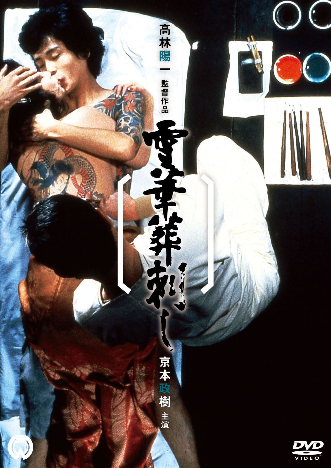 雪華葬刺し DVD