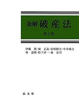 【中古】 条解破産法 第3版 (条解シリーズ)