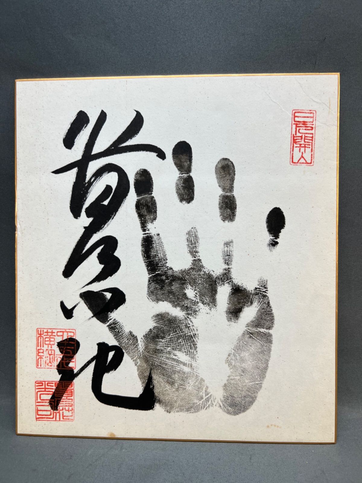 相撲　横綱　手形「若乃花」直筆サイン　色紙-0