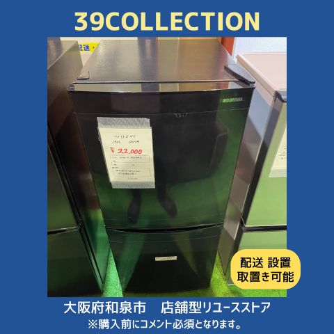 大阪府 製 アイリスオーヤマ 142L IRSD-14A-B 冷蔵庫
