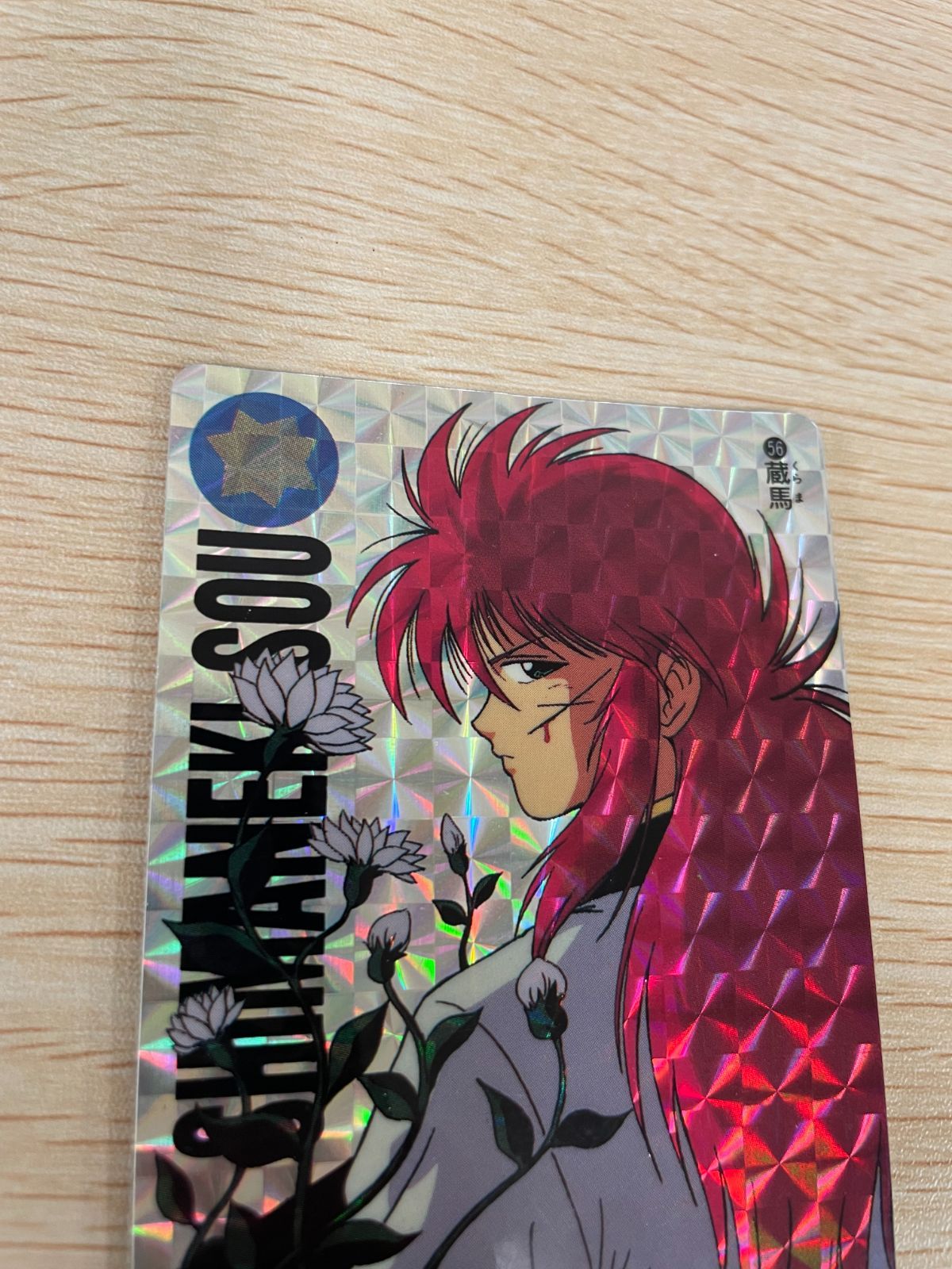 ux46 幽遊白書 カード キラ 当時品 蔵馬 56 カードダス バンダイ