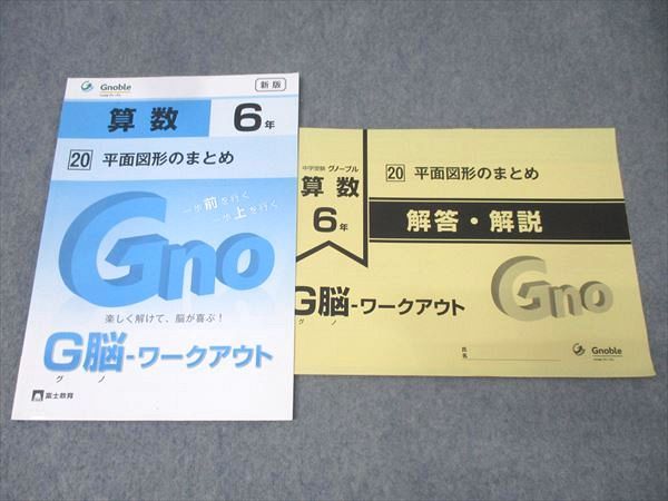 Gnoble グノーブル 6年 G脳-ワークアウト 算数 20 平面図形の