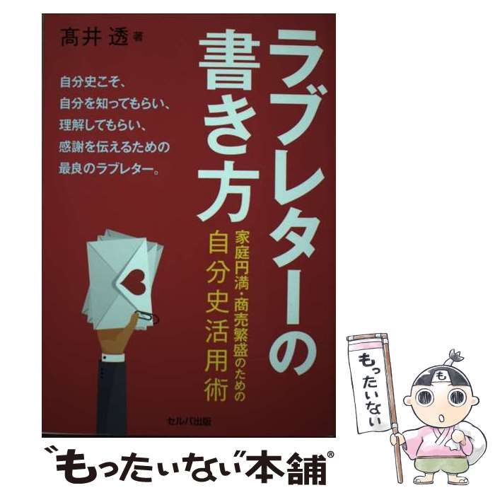 【中古】 ラブレターの書き方 家庭円満・商売繁盛のための自分史活用術 / 高井 透 / セルバ出版