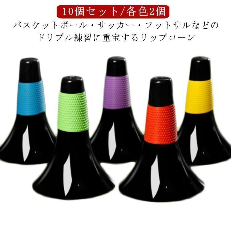 リップコーン 10本セット 倒れにくい ドリブル練習 中学生 軽量 練習グッズ ゴム凸凹グリップ 滑り止め バスケットボール サッカー フットサル トレーニング 子供 ジュニア 小学生 俊敏性 高校生 V4Hu516