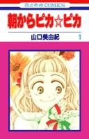 [新品]朝からピカピカ(1-9巻 全巻)