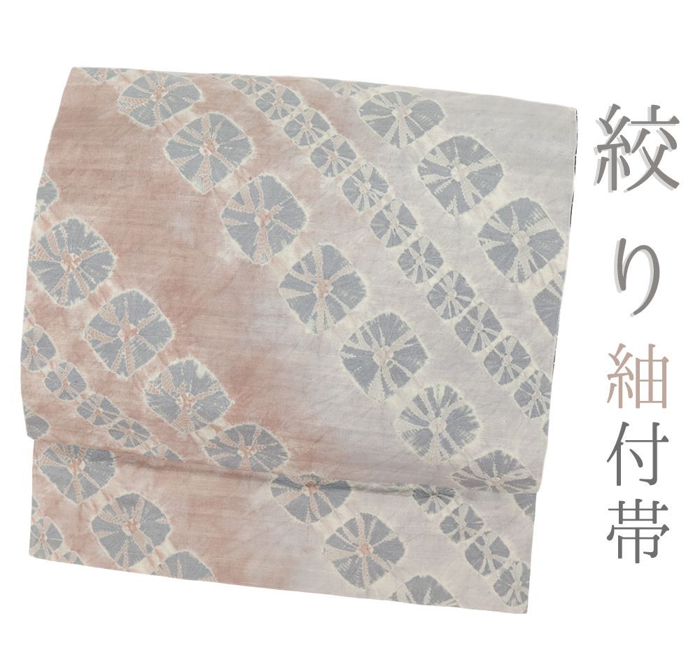正絹 ワンタッチ帯 2部式帯 付け帯 桜染め帯 名古屋帯 【公式通販】