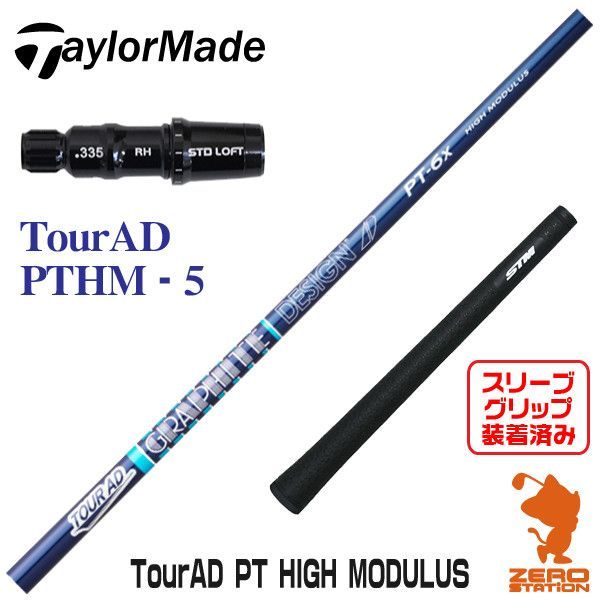 お買い得セール Tour AD PT-5X HIGH MODULUS テーラーメイド シャフト