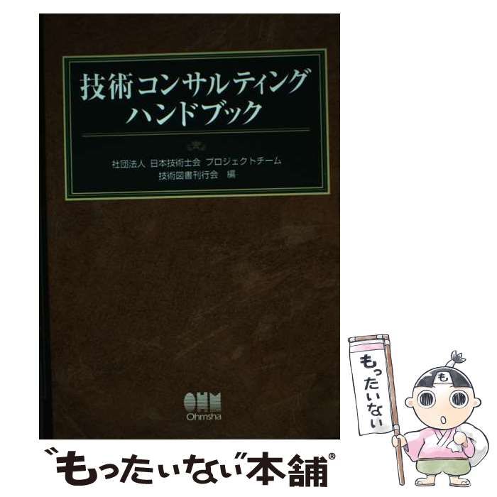 技術コンサルティングハンドブック 中古】 技術コンサルティングハンドブック / 日本技術士会