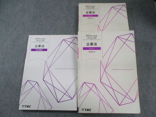 TAC 公認会計士講座 企業法 テキスト/論文問題集 2024年合格目標 計3冊 058M4D TAC 公認会計士講座 企業法 テキスト/論文問題集 2024年合格目標 計3冊