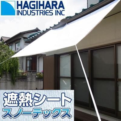 遮熱シート 高耐久 萩原 スノーテックス スーパークール 3.6m X 5.4m 表：パールホワイト 裏：シルバー 耐候5年 ハトメピッチ90cm アウトドア タープ シェード
