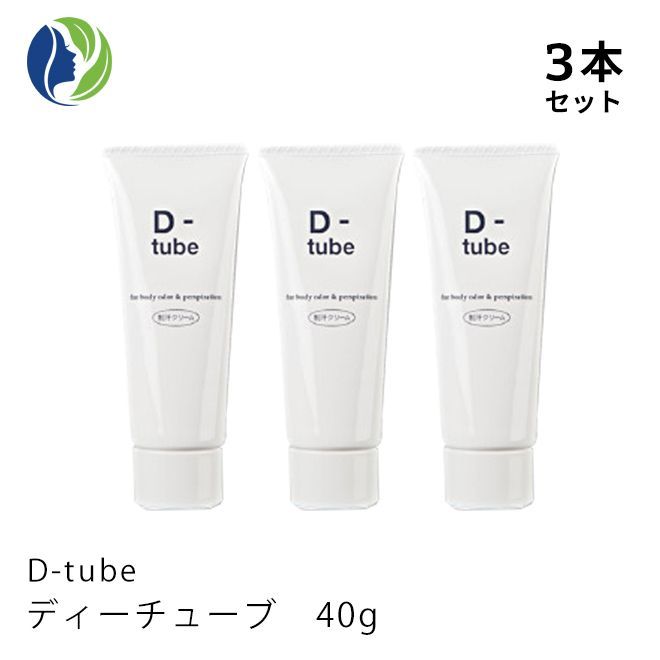 ポスト投函 医薬部外品 3本セット D-tube ディーチューブ 40g デオドラント デオドラントクリーム 制汗 クリーム 脇汗 わき汗 わきが ワキガ あせじみ 汗じみ 足 臭い ワキ わきがクリーム わきが対策 ワキガ対策 dチューブ d-tube