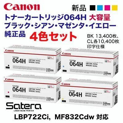 純正品 4色セット】 Canon／キヤノン トナーカートリッジ064H 大容量