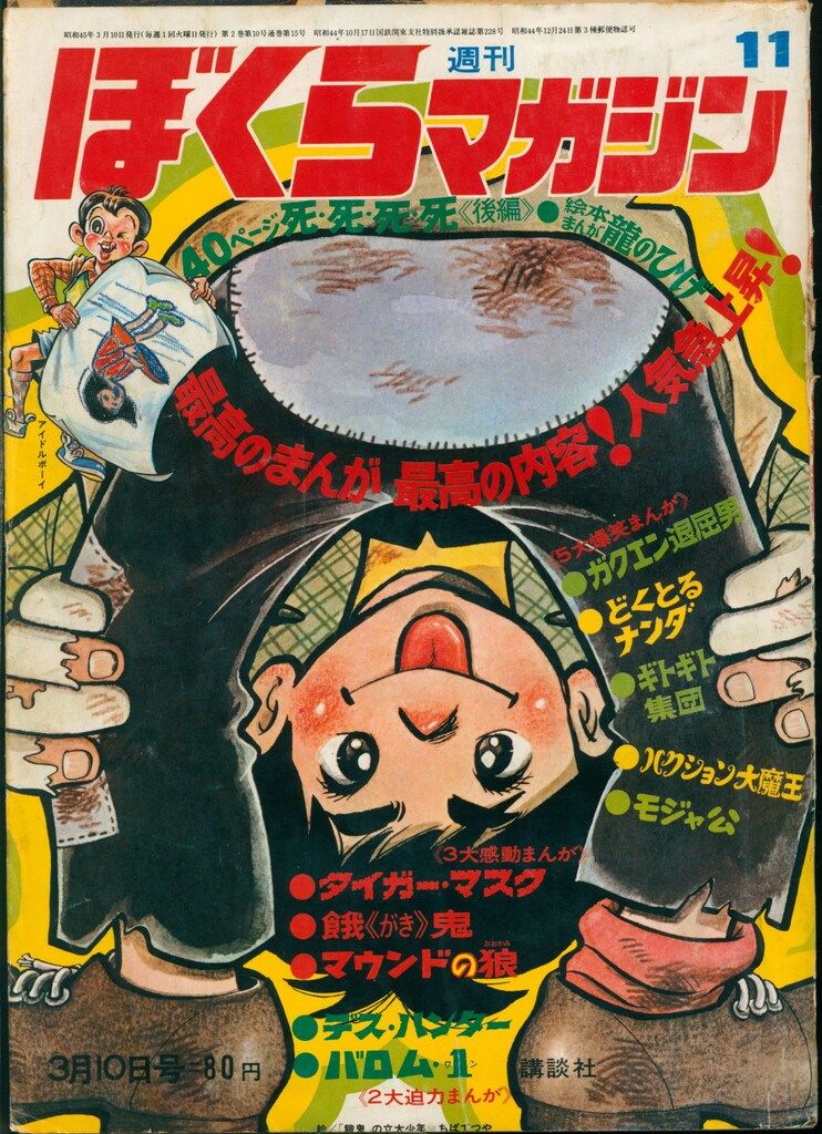 ぼくらマガジン 1970年 33号