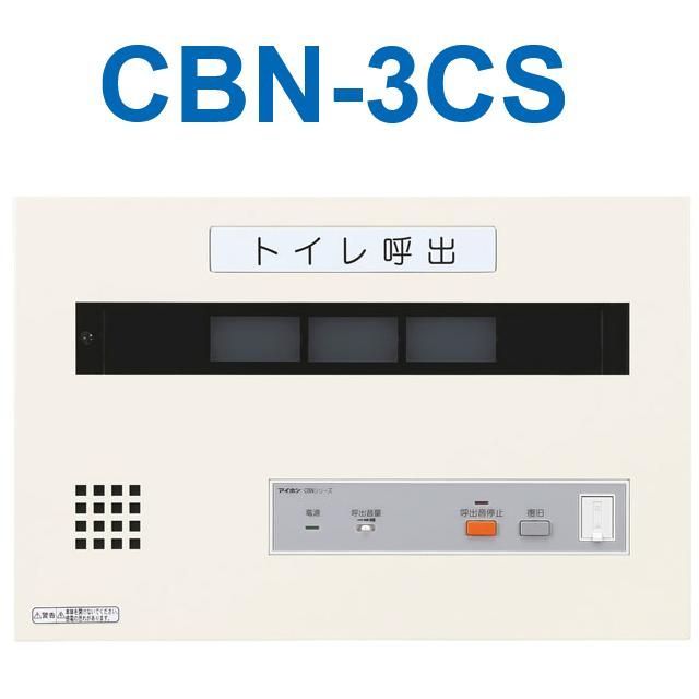 トイレ呼出3窓用副表示器 CBN-3CS アイホン