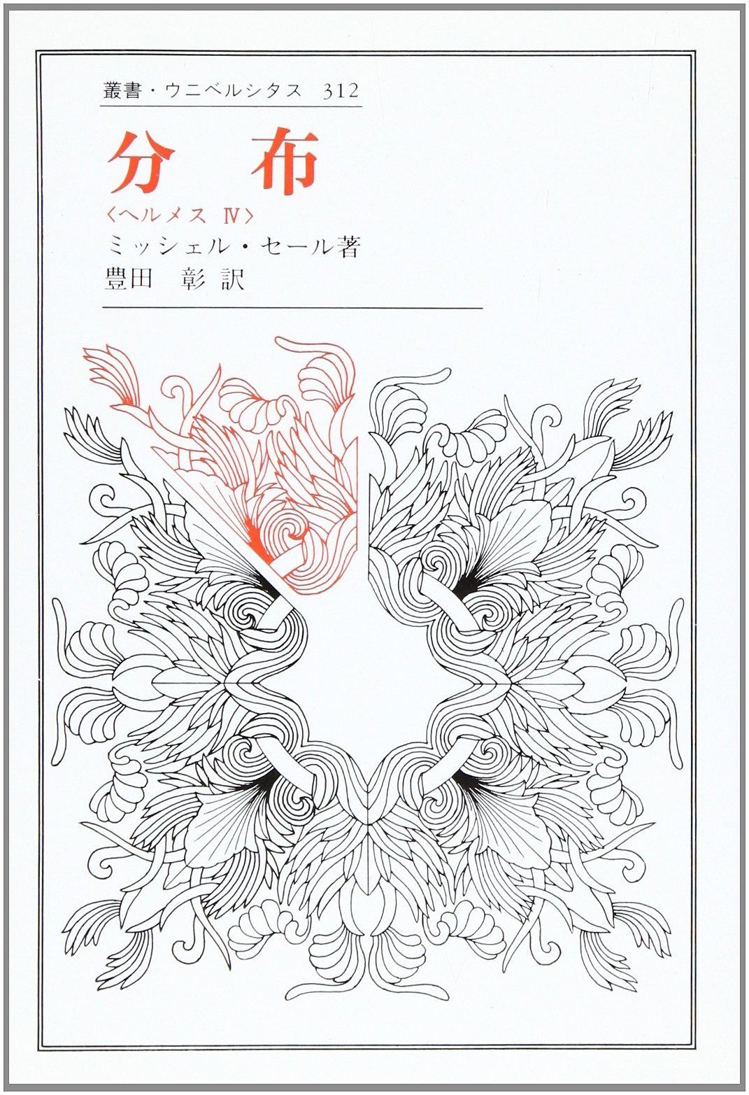 分布 ヘルメスIV 叢書 ウニベルシタス 312 ヘルメス 4