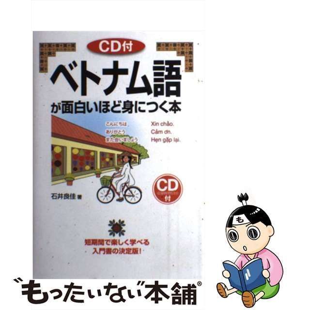 中古】 ベトナム語が面白いほど身につく本 (語学○入門の入門シリーズ) / 石井良佳 / ＫＡＤＯＫＡＷＡ - メルカリ