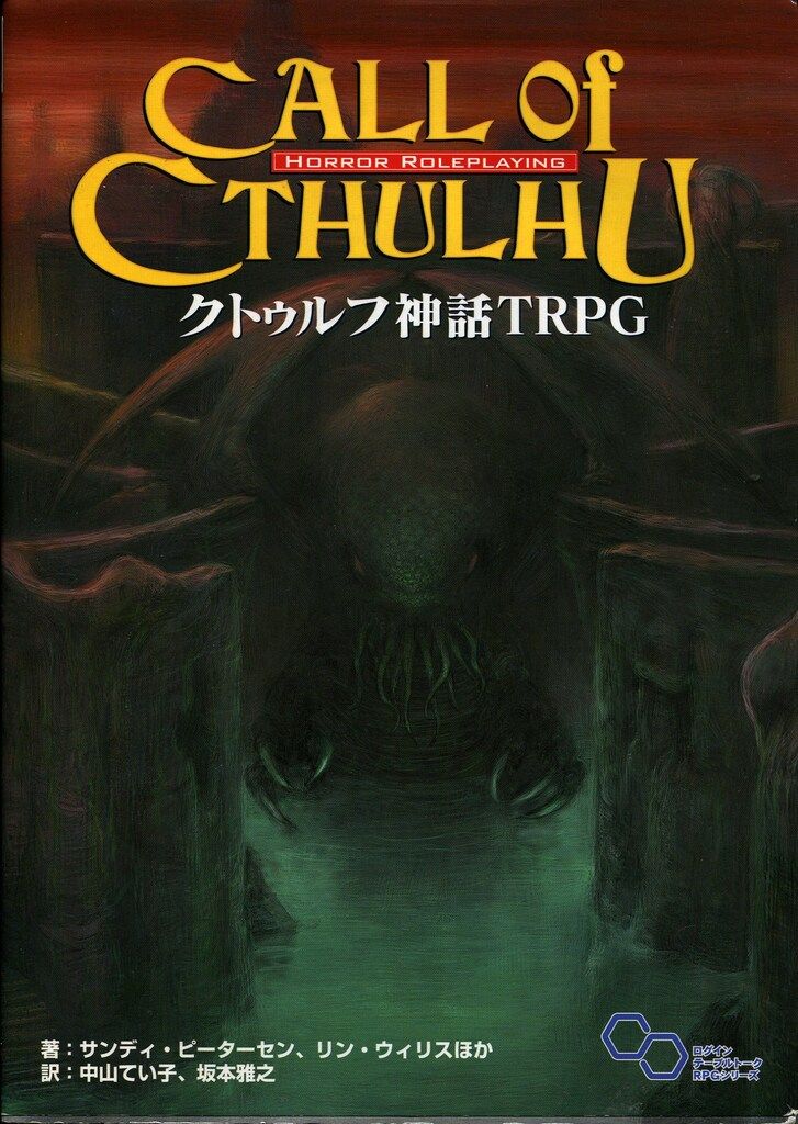 エンターブレイン TRPG Call of cthulhuクトゥルフ神話TRPG