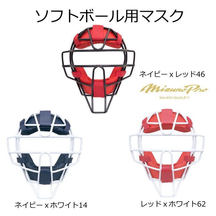 キャッチャー マスク ソフトボール ミズノプロ 1DJQS200 MIZUNO PRO