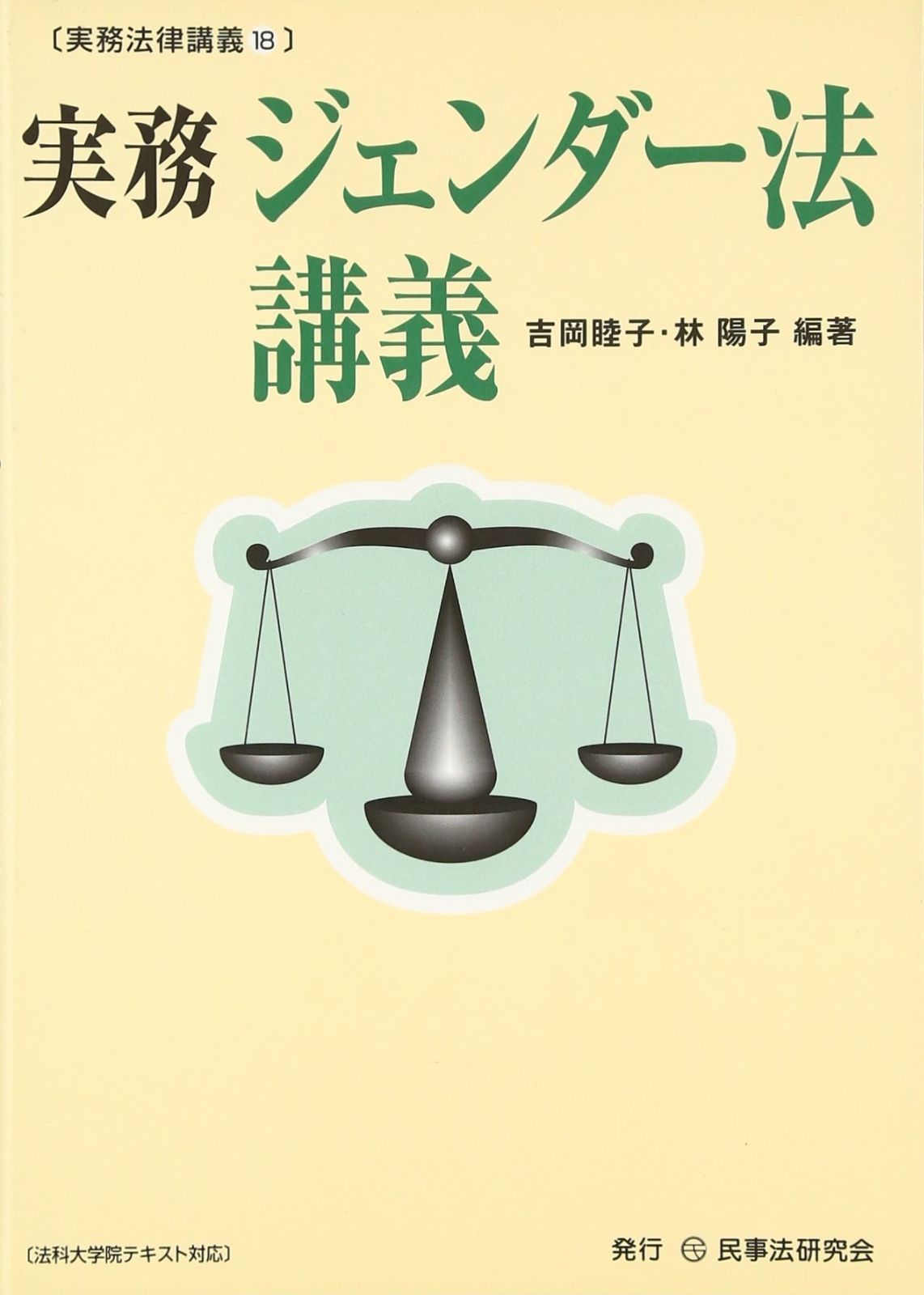 実務ジェンダ-法講義: 法科大学院テキスト対応 (実務法律講義 18)