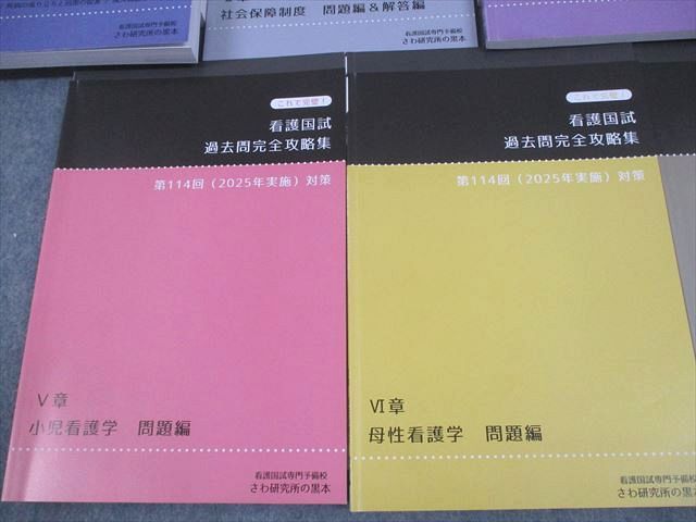 さわ研究所 第114回 看護師国家試験 これで完璧！過去問完全攻略集 I〜VII章 2025年合格目標 状態良品 計13冊 095L3D さわ研究所 第114回看護師国試対策 これで完璧！看護国試過去問