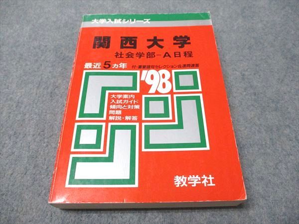 教学社 赤本 関西大学 社会学部-A日程 1998年度 最近5ヵ年 大学入試