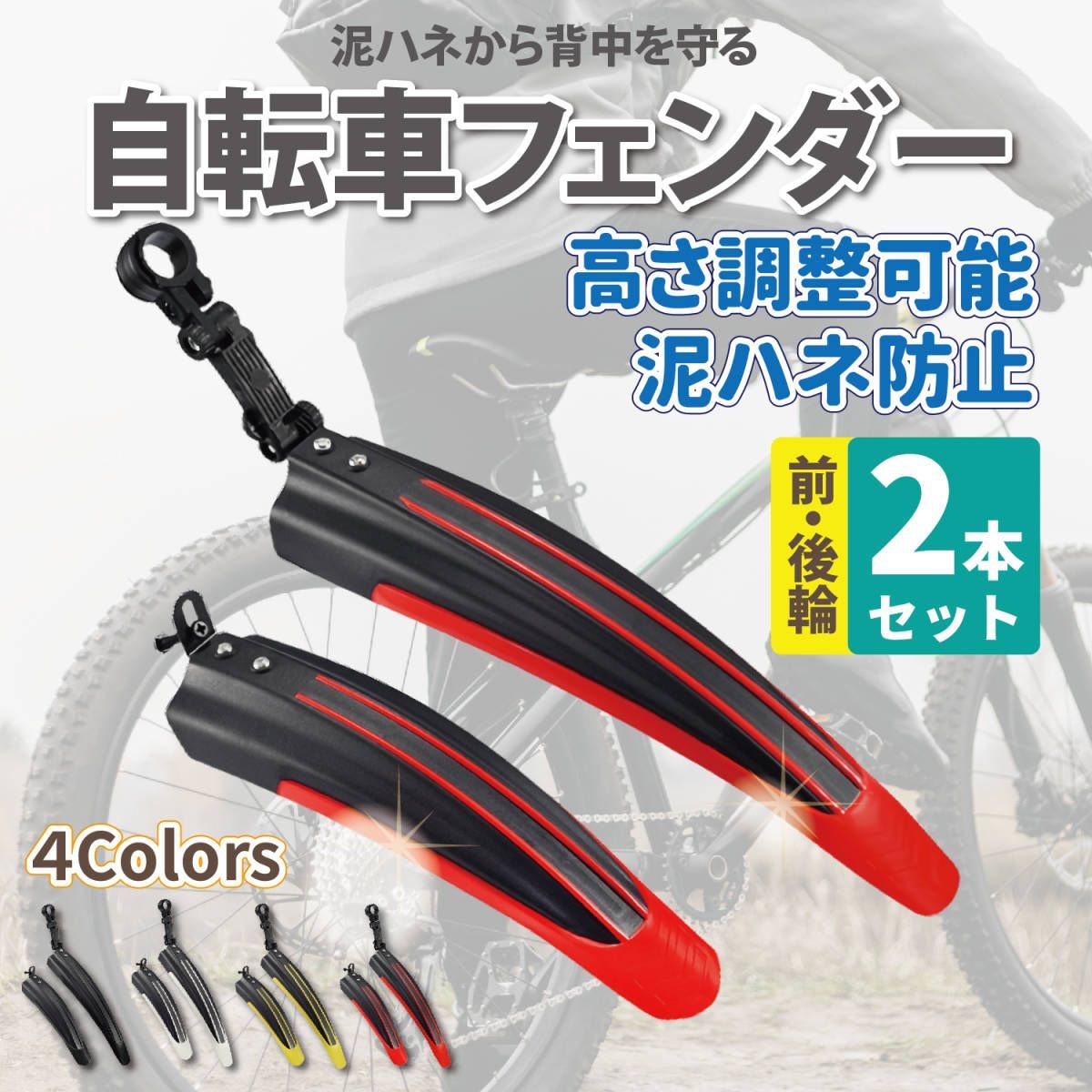 自転車フェンダー 泥よけ マッドガード 角度調整可 クロス ロード バイク フロント リア 前後 セット カバー 雨除け 汎用 レッド 赤 イエロー  黄 ブラック 黒 ホワイト 白 - メルカリ