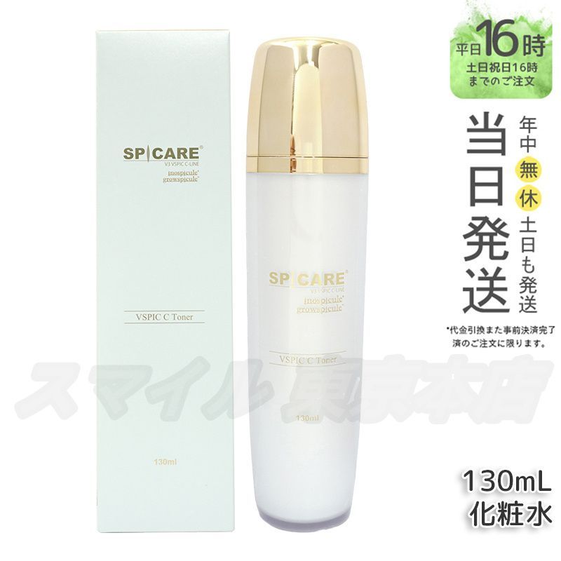 【国内正規品】 スピケア V3 VSPIC C トナー Cライン 130ml 化粧水 保湿 潤い