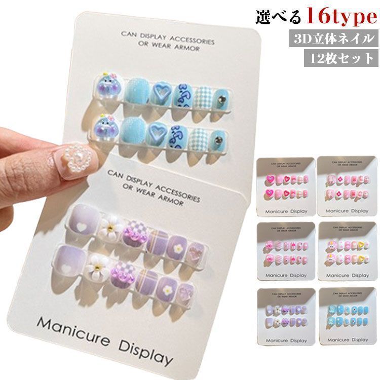 12枚セット 子供 ネイルチップ 立体 3D 貼るだけ 韓国風 ネイル用両面テープ付き ネイルシール つけ爪 キッズ マニキュア かわいい セルフネイル 人気 こども用 おしゃれ簡単 選べる16種類 pop130