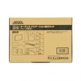 【新品・4営業日で発送】エーモン工業 2478 オーディオ・ナビゲーション取付キット