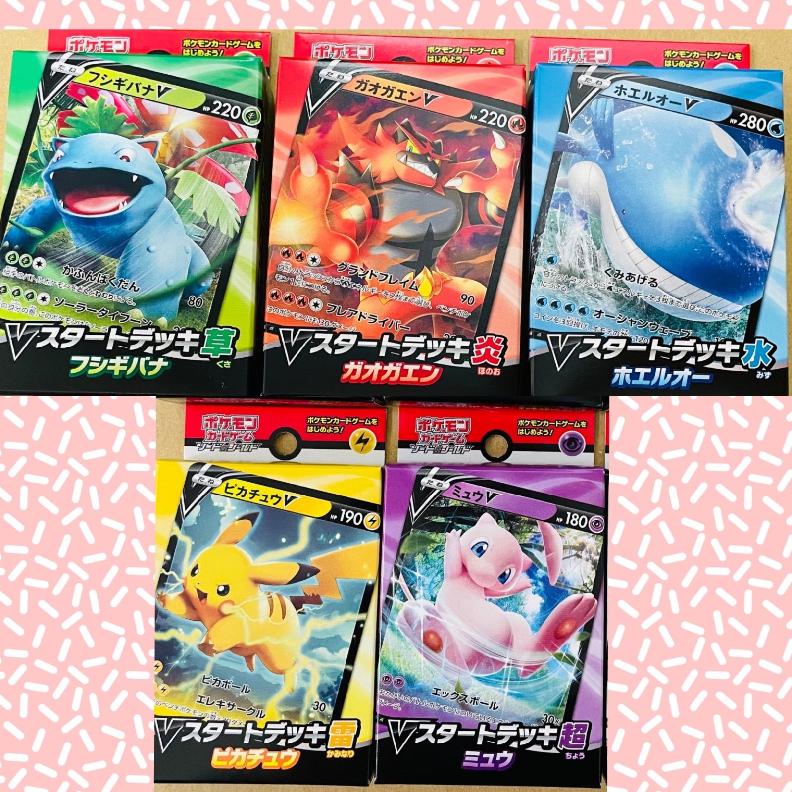 ポケモンカード Vスタートデッキ 5種セット 5個 新品 未開封 シール