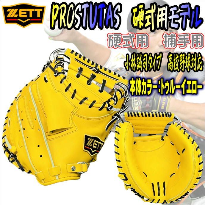 ZETT ゼット　硬式　キャッチャーミット　小林誠司 ゼット硬式キャッチャーミット小林モデル