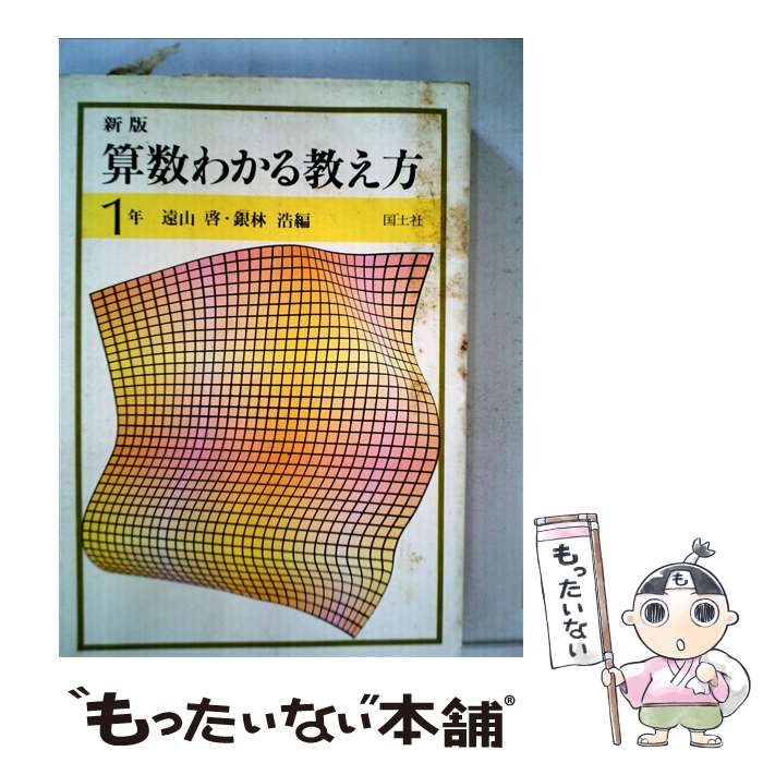 中古】 新版算数わかる教え方 1年 / 遠山 啓、 銀林 浩 / 国土社 - メルカリ