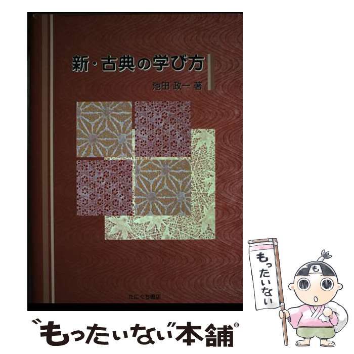 新・古典の学び方 / 池田 政一 / たにぐち書店 【公式通販】