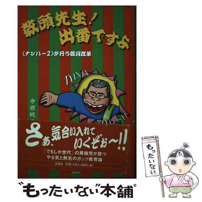 中古】 教頭先生！出番ですよ 「ナンバー2」が行う教育改革 / 寺西 純二 / 文芸社 - メルカリ