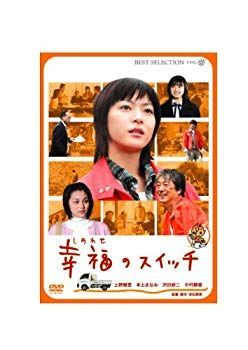 Amazon.co.jp: 幸福のスイッチ [DVD] : 上野樹里, 本上まなみ