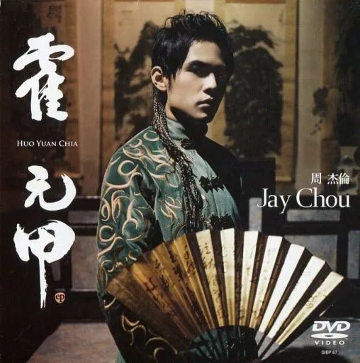 洋楽DVD ジェイ チョウ|フォ ユァンジア